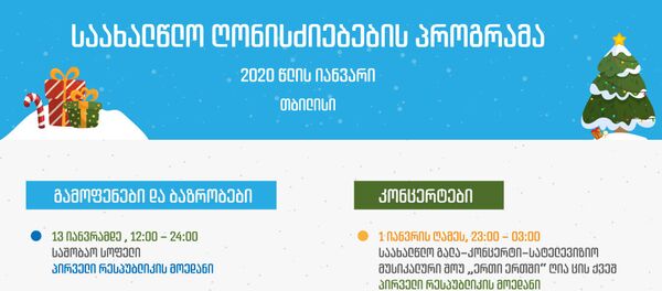 საახალწლო ღონისძიებების პროგრამა - Sputnik საქართველო