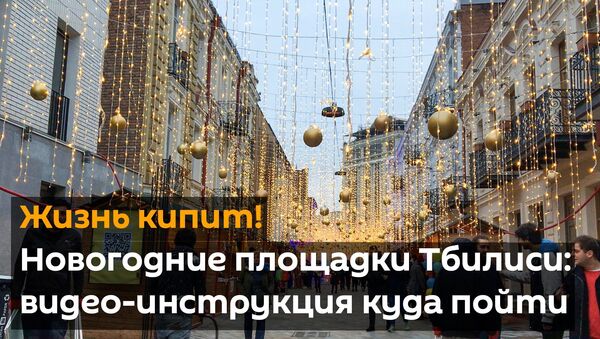 Жизнь кипит! Новогодние площадки Тбилиси: видео-инструкция куда пойти - Sputnik Грузия