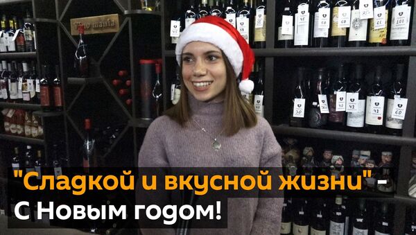 Сладкой и вкусной жизни - С Новым годом! - видео - Sputnik Грузия