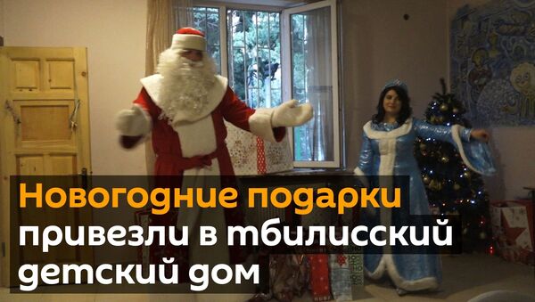 Новогодние подарки привезли в тбилисский детский дом - видео - Sputnik Грузия