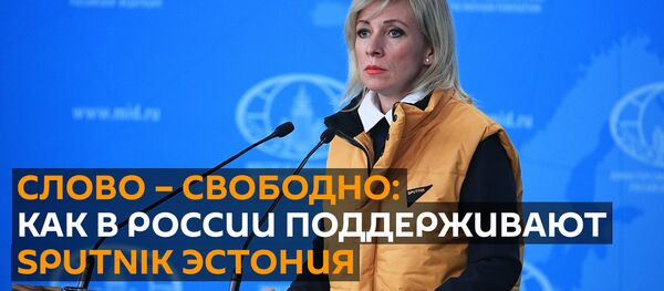 Как Россия собирается ответить на притеснения сотрудников Sputnik Эстония - Sputnik Грузия