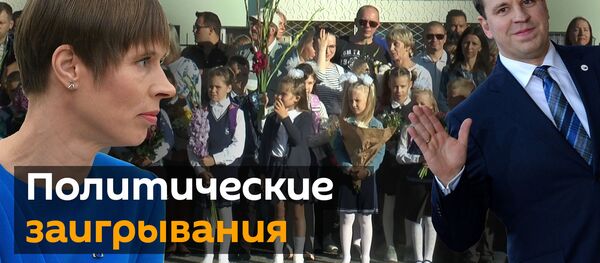 Как власти Эстонии заигрывают с русскоязычным населением - Sputnik Грузия