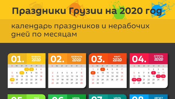 Праздники в Грузии в 2020 году  - Sputnik Грузия