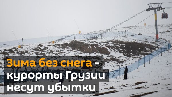 Зима без снега – курорты Грузии несут убытки - Sputnik Грузия