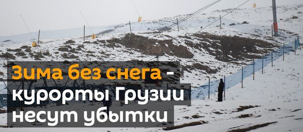 Зима без снега – курорты Грузии несут убытки - Sputnik Грузия