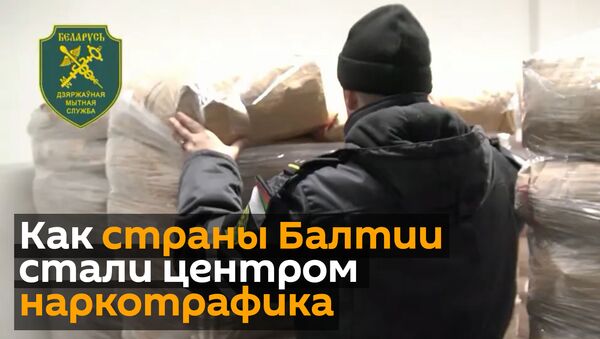В Беларуси таможенники задержали более 100 килограммов маковой соломки из Латвии - Sputnik Грузия