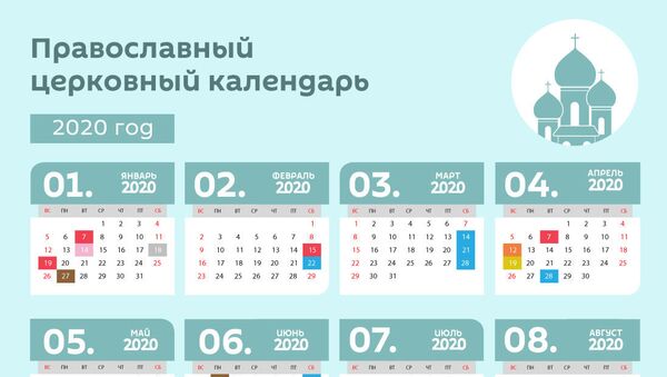 Православный церковный календарь на 2020 год - Sputnik Грузия