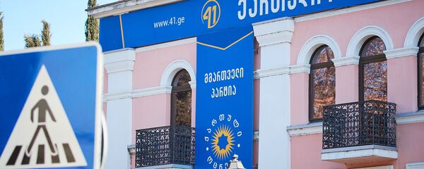 Главный офис правящей партии Грузинская мечта - Sputnik Грузия