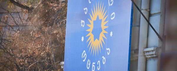 „ქართული ოცნების მთავარი ოფისი „ქართული ოცნების მთავარი ოფისი - Sputnik საქართველო