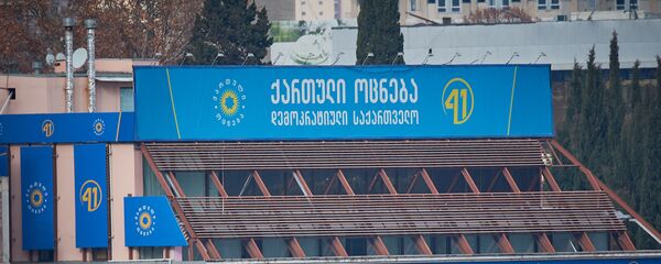 „ქართული ოცნების“ მთავარი ოფისი „ქართული ოცნების“ მთავარი ოფისი - Sputnik საქართველო