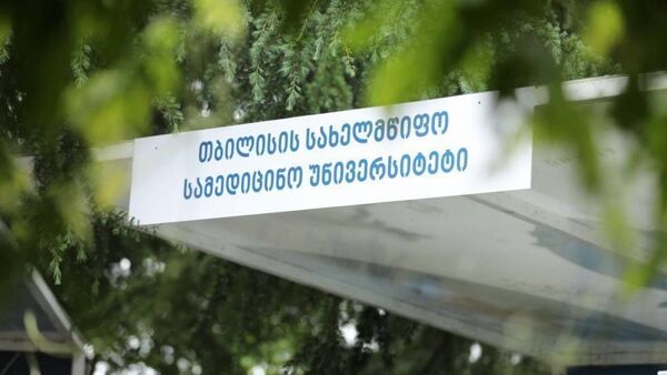 Тбилисский государственный медицинский университет - Sputnik Грузия