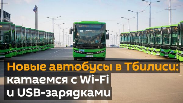 В Тбилиси ездят новые автобусы с Wi-Fi и USB-зарядками — видео - Sputnik Грузия