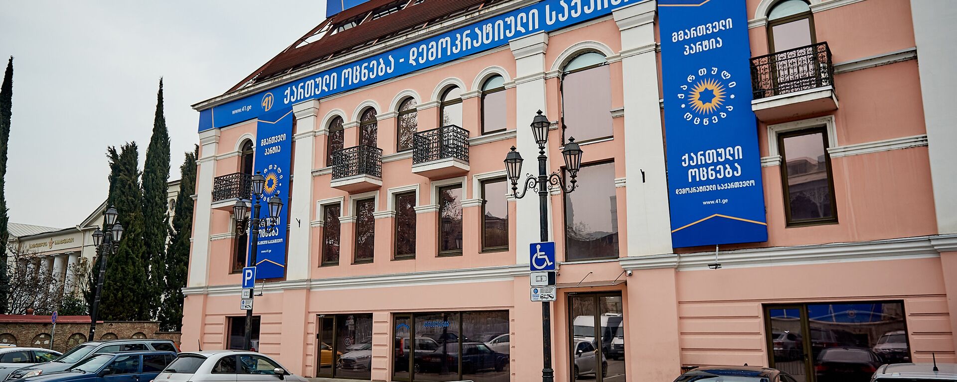 Главный офис правящей партии Грузинская мечта - Sputnik Грузия, 1920, 18.02.2021
