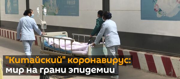 Новый коронавирус из Китая: что о нем известно на данный момент - Sputnik Грузия