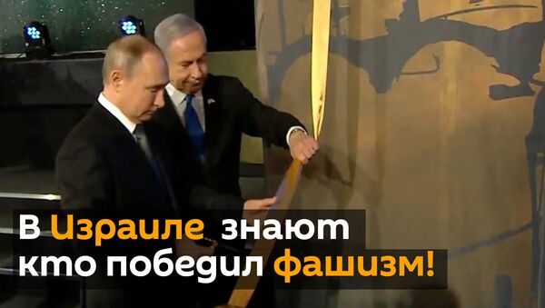 Владимир Путин на форуме памяти Холокоста напомнил миру правду об истории войны - Sputnik Грузия