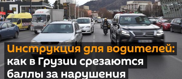 Инструкция для водителей: как в Грузии срезаются баллы за нарушения - видео - Sputnik Грузия