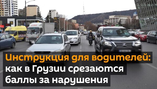 Инструкция для водителей: как в Грузии срезаются баллы за нарушения - видео - Sputnik Грузия