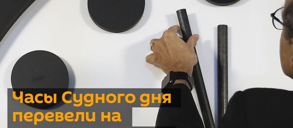 Часы Судного дня: мир стал на 100 секунд ближе к глобальной катастрофе - Sputnik Грузия