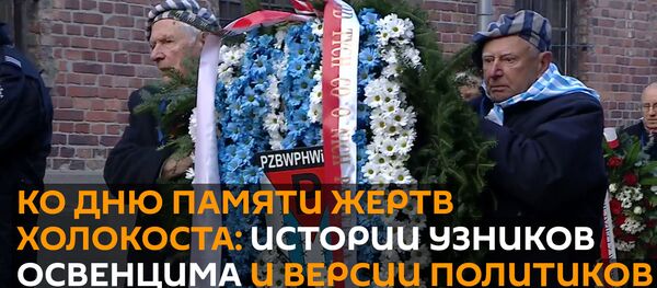 Ко дню памяти жертв Холокоста: истории узников Освенцима и версии политиков - Sputnik Грузия