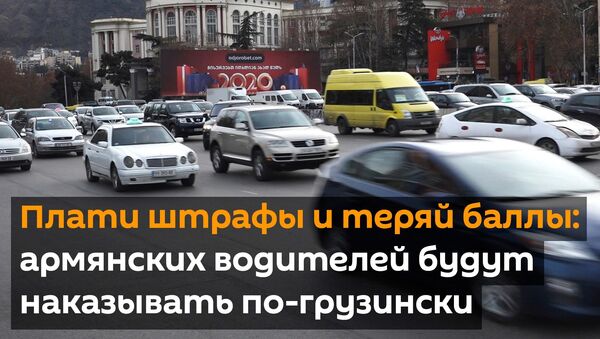 Плати штрафы и теряй баллы: армянских водителей будут наказывать по-грузински - Sputnik Грузия