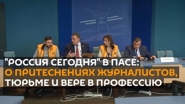 Россия сегодня в ПАСЕ: о притеснениях журналистов, тюрьме и вере в профессию - Sputnik Грузия