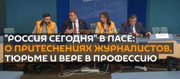 Россия сегодня в ПАСЕ: о притеснениях журналистов, тюрьме и вере в профессию - Sputnik Грузия