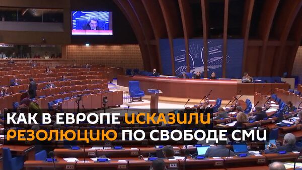 Как в Европе исказили резолюцию по свободе СМИ - Sputnik Грузия