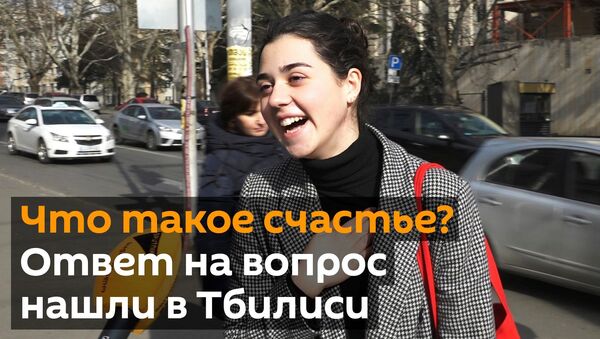 Что такое счастье? Ответ на вопрос нашли в Тбилиси - Sputnik Грузия