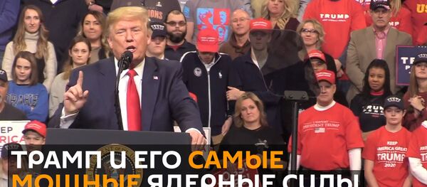 Дональд Трамп пообещал создать в США самые мощные ядерные силы в мире - Sputnik Грузия