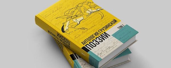 „ქართული პოეზიის ანთოლოგია „ქართული პოეზიის ანთოლოგია - Sputnik საქართველო