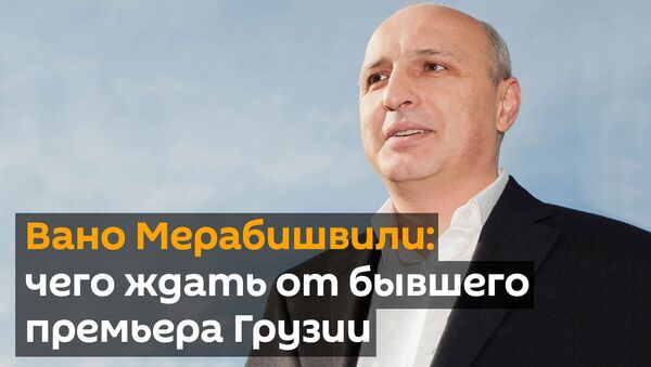 Вано Мерабишвили: чего ждать от бывшего премьера Грузии - видео - Sputnik Грузия