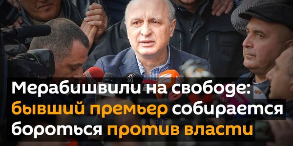 Мерабишвили на свободе: бывший премьер собирается бороться против власти - Sputnik Грузия