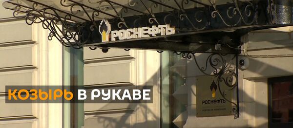 Трамп использует санкции против Роснефти для давления на партнеров в Европе и Азии - Sputnik Грузия