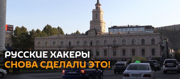 Новая волна русофобии: Запад обвиняет Россию в хакерских атаках - Sputnik Грузия