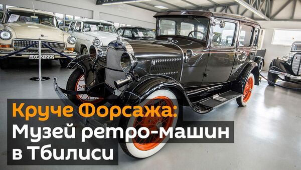 Круче Форсажа: Музей ретро-машин в Тбилиси - видео - Sputnik Грузия
