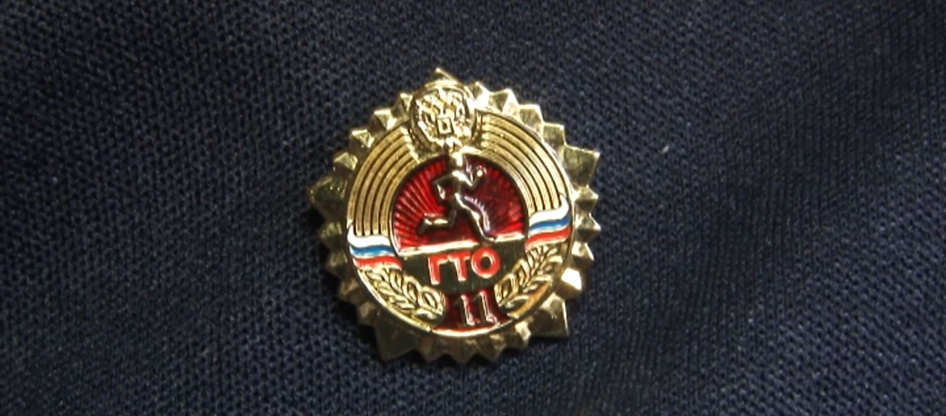 На зависть многим молодым: 99-летний ветеран сдал нормы ГТО на золотой значок - Sputnik Грузия, 1920, 01.03.2020