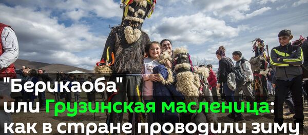 Берикаоба или Грузинская масленица: как в стране проводили зиму - Sputnik Грузия