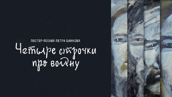 Четыре строчки про войну: стихи Симонова и плакаты Банкова в постер-поэме проекта #СтраницыПобеды - Sputnik Грузия