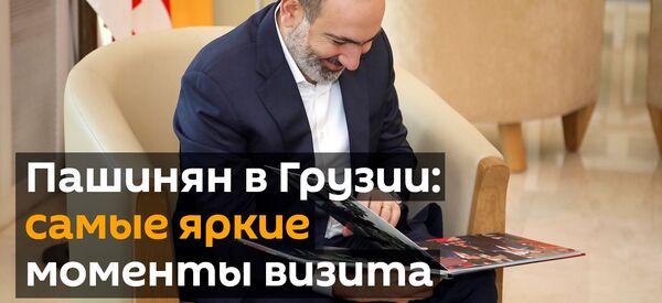 Пашинян в Грузии - самые яркие моменты визита - Sputnik Грузия