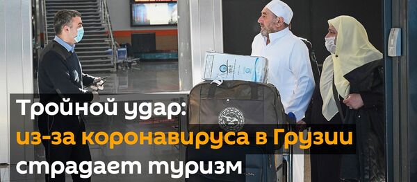 Тройной удар: из-за коронавируса в Грузии страдает туризм - видео - Sputnik Грузия