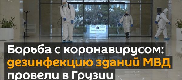Борьба с коронавирусом: дезинфекцию зданий МВД провели в Грузии - видео Борьба с коронавирусом: дезинфекцию зданий МВД провели в Грузии - видео - Sputnik Грузия