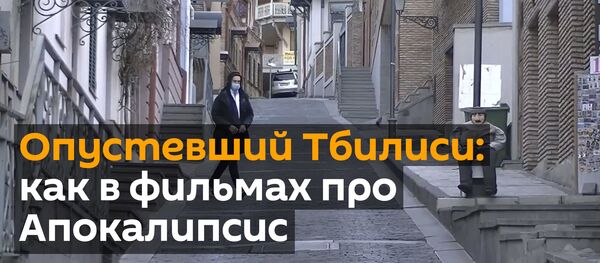 Опустевший Тбилиси: как в фильмах про апокалипсис - видео Опустевший Тбилиси: как в фильмах про апокалипсис - видео - Sputnik Грузия