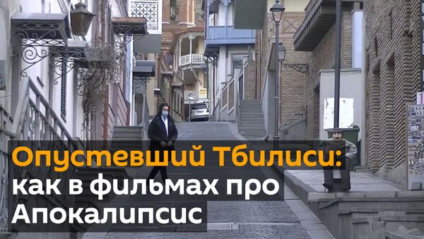 Опустевший Тбилиси: как в фильмах про апокалипсис - видео - Sputnik Грузия