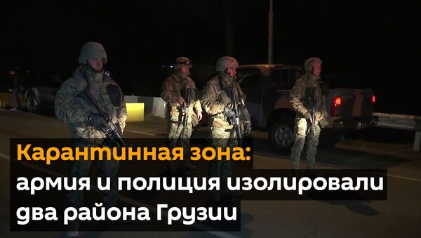Карантинная зона: армия и полиция изолировали два района Грузии - Sputnik Грузия