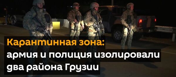 Карантинная зона: армия и полиция изолировали два района Грузии - Sputnik Грузия