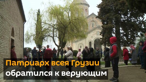 Отчаяние сменится радостью - Патриарх всея Грузии обратился к верующим - Sputnik Грузия