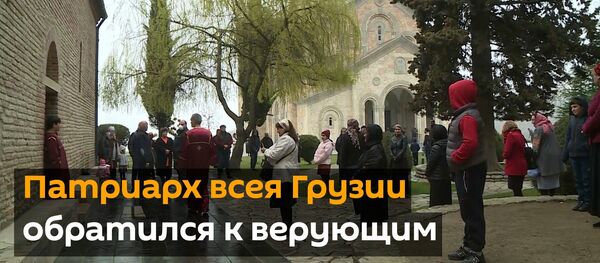 Отчаяние сменится радостью - Патриарх всея Грузии обратился к верующим - Sputnik Грузия