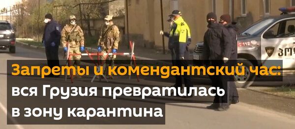 Запреты и комендантский час: вся Грузия превратилась в зону карантина - Sputnik Грузия
