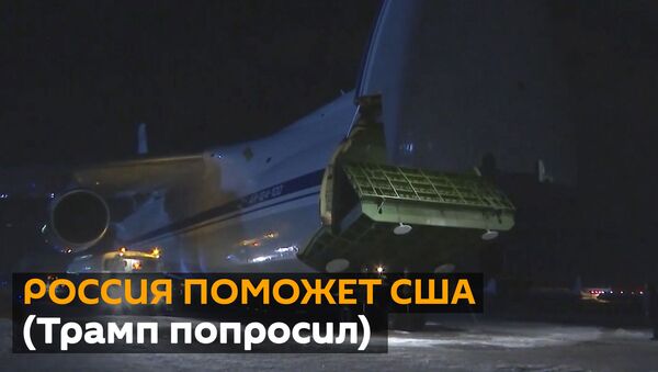 Как Россия отправила в США самолет с гуманитарной помощью - видео - Sputnik Грузия