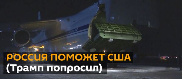 Как Россия отправила в США самолет с гуманитарной помощью - видео Как Россия отправила в США самолет с гуманитарной помощью - видео - Sputnik Грузия